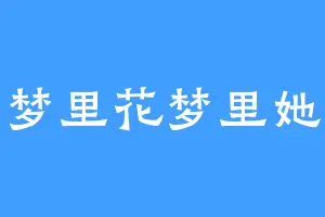 梦里花梦里她