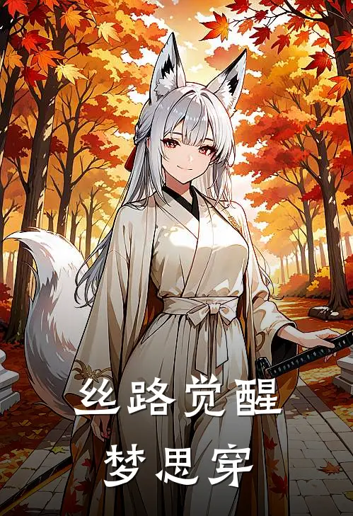 丝路觉醒梦思穿