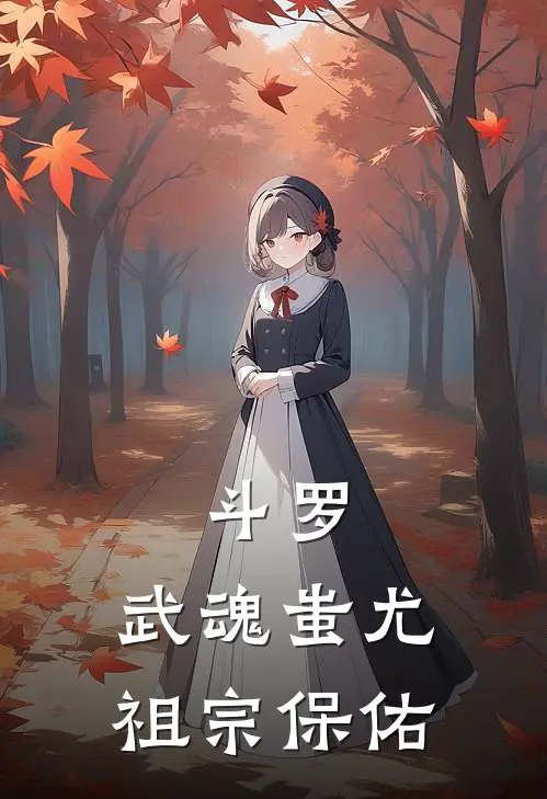 斗罗：武魂蚩尤，祖宗保佑