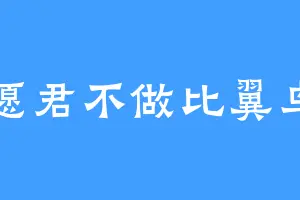 愿君不做比翼鸟