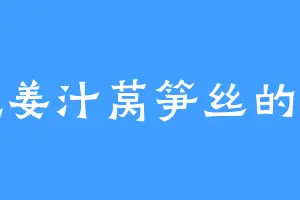 爱吃姜汁莴笋丝的罗言