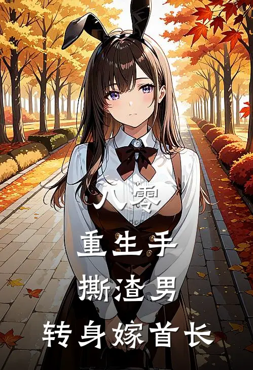 八零：重生手撕渣男，转身嫁首长孙学淑孙学凤免费小说大全_完结的小说八零：重生手撕渣男，转身嫁首长(孙学淑孙学凤)