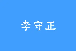 李守正