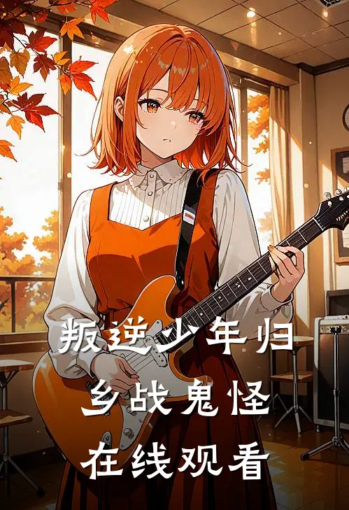 叛逆少年归乡战鬼怪在线观看