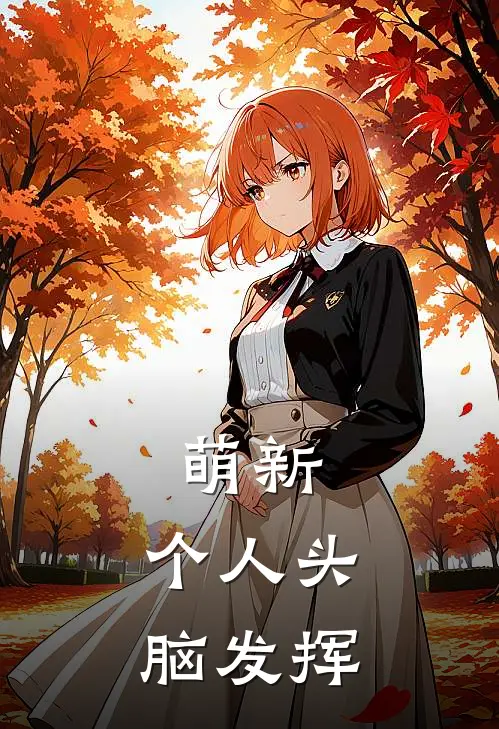 萌新，个人头脑发挥(秦云秦烈)好看的完结小说_热门小说推荐萌新，个人头脑发挥秦云秦烈