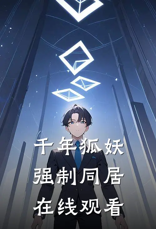 千年狐妖强制同居在线观看