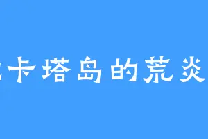 拉卡塔岛的荒炎宗