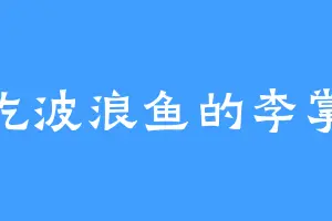 爱吃波浪鱼的李掌柜