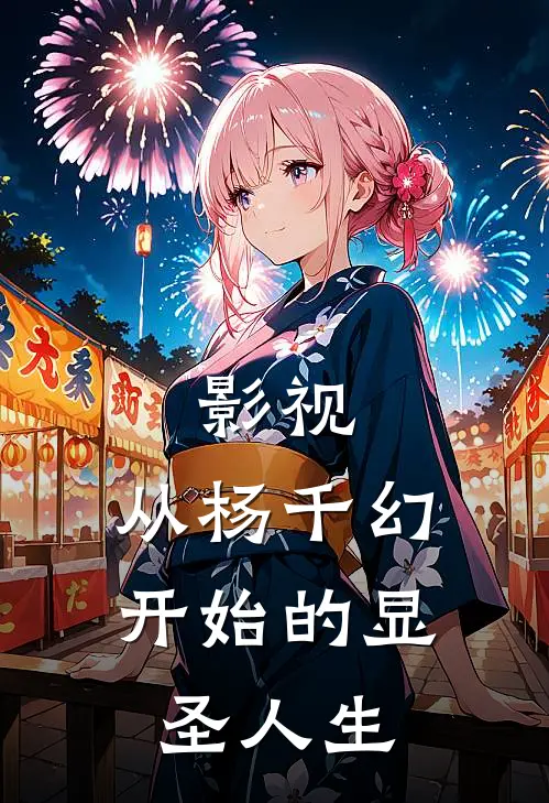 《影视：从杨千幻开始的显圣人生》杨千幻宋卿已完结小说_影视：从杨千幻开始的显圣人生(杨千幻宋卿)火爆小说