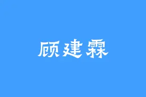 顾建霖