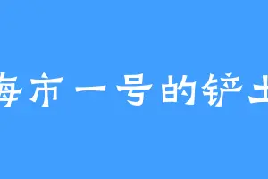 天海市一号的铲土机