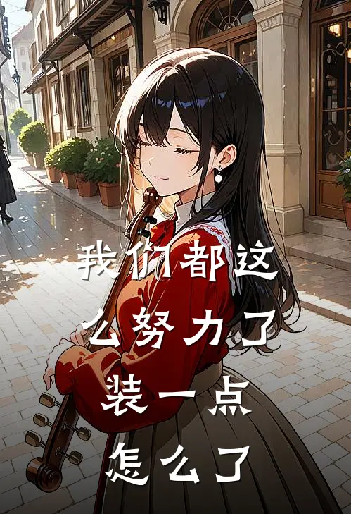 我们都这么努力了，装一点怎么了时月云霄完本小说大全_免费小说免费阅读我们都这么努力了，装一点怎么了(时月云霄)