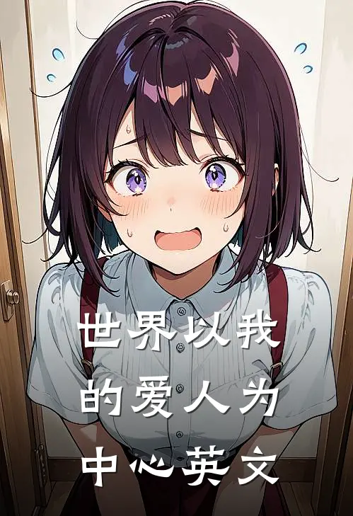 世界以我的爱人为中心英文