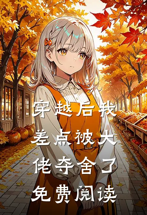 穿越后我差点被大佬夺舍了免费阅读