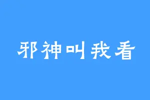 邪神叫我看