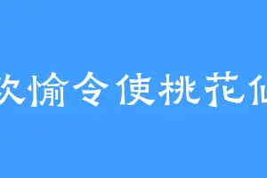 欢愉令使桃花仙