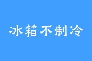 冰箱不制冷