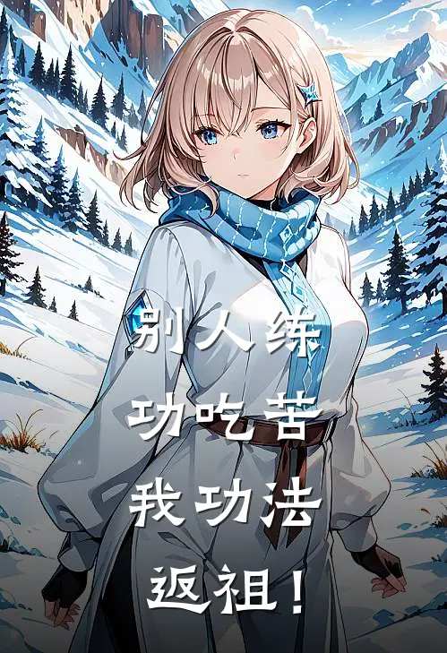 别人练功吃苦，我功法返祖！陆鸣马凯免费小说完整版_完结版小说阅读别人练功吃苦，我功法返祖！(陆鸣马凯)