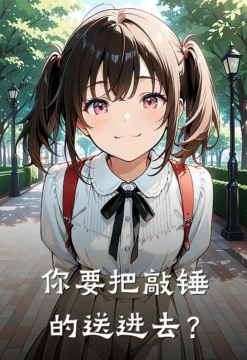 你要把敲锤的送进去？