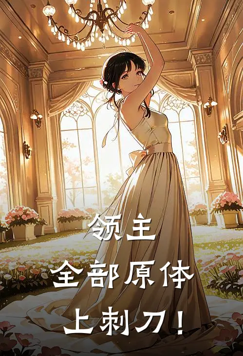 领主：全部原体上刺刀！齐飞马库斯最新更新小说_在线阅读免费小说领主：全部原体上刺刀！齐飞马库斯