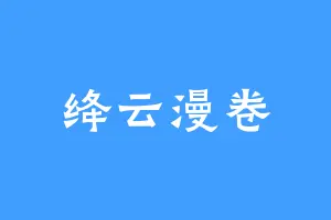 绛云漫卷
