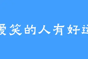 爱笑的人有好运