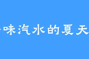 橘子味汽水的夏天到了