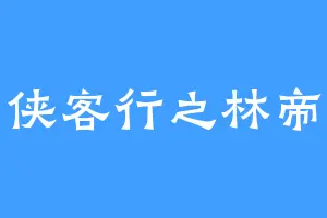 侠客行之林帝