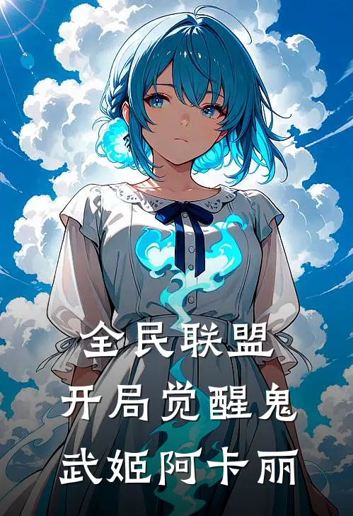 全民联盟：开局觉醒鬼武姬阿卡丽