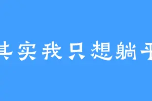 其实我只想躺平