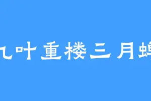 九叶重楼三月蝉