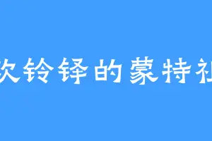 喜欢铃铎的蒙特祖玛
