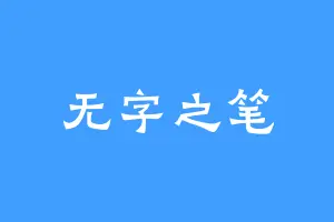 无字之笔