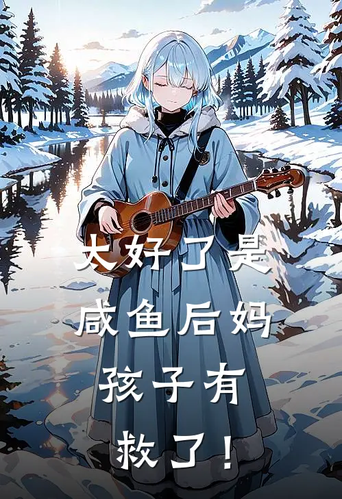 太好了是咸鱼后妈，孩子有救了！(江砚江云煜)最新完结小说推荐_热门小说排行榜太好了是咸鱼后妈，孩子有救了！江砚江云煜