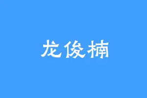 龙俊楠