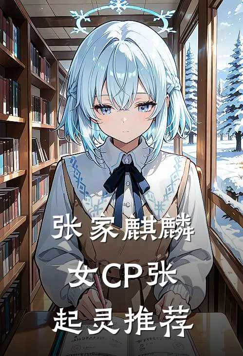 张家麒麟女CP张起灵推荐