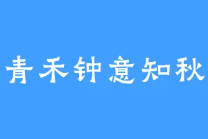 青禾钟意知秋