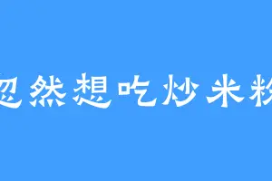 忽然想吃炒米粉