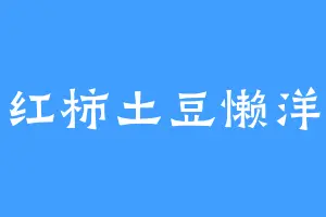 西红柿土豆懒洋洋