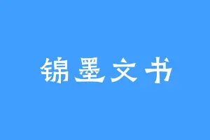 锦墨文书