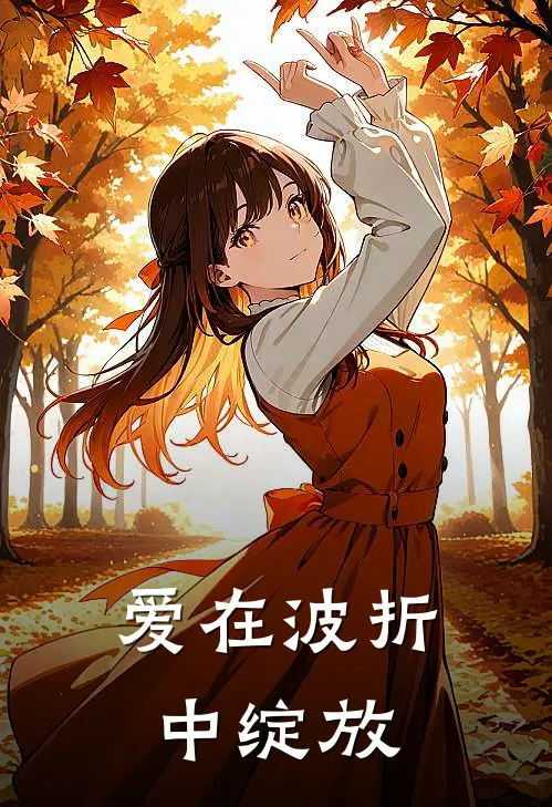 爱在波折中绽放