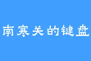 南寒关的键盘