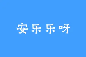 安乐乐呀