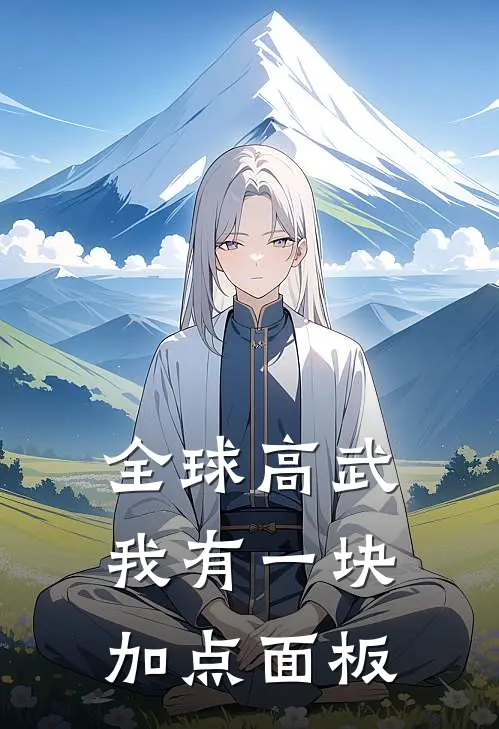 全球高武：我有一块加点面板