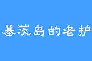 圣基茨岛的老护卫