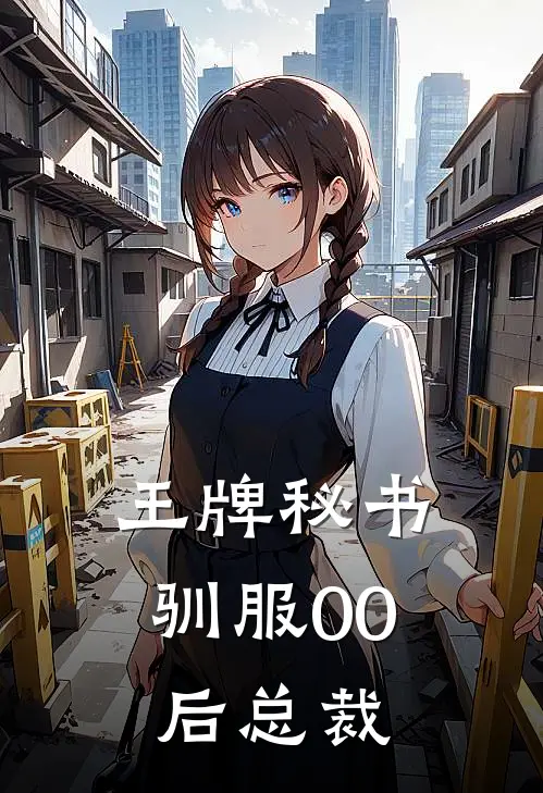 王牌秘书，驯服00后总裁赵若初赵景阳完本完结小说_热门小说排行榜王牌秘书，驯服00后总裁赵若初赵景阳