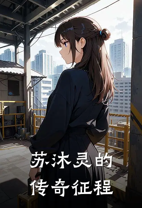 苏沐灵的传奇征程苏沐灵苏元飞热门完结小说_最热门小说苏沐灵的传奇征程苏沐灵苏元飞