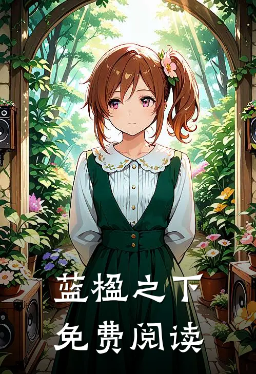 蓝楹之下免费阅读