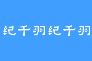 纪千羽纪千羽