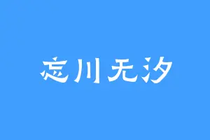 忘川无汐